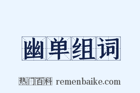 幽单组词是什么意思的图片